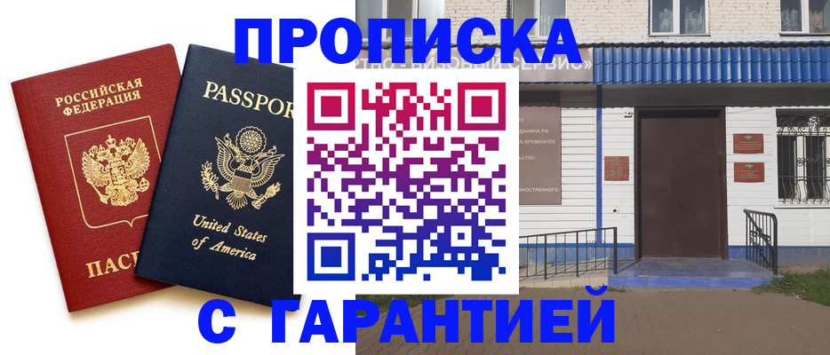 временная регистрация надежно в Анапе